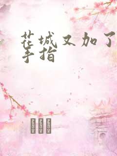 花城又加了一根手指