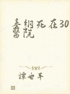 秦纲死在301医院