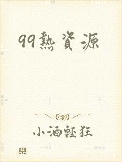 99热资源