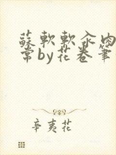 苏软软汆肉的日常by花卷笔趣阁