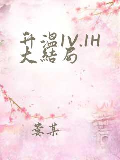 升温1V.1H大结局