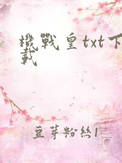 机战皇txt下载