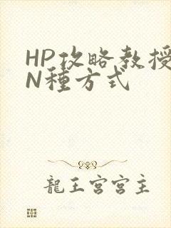 HP攻略教授的N种方式