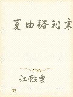 夏曲骆利寒小说