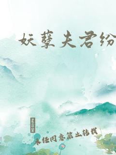 妖孽夫君纷上门