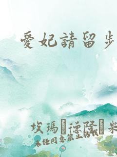 爱妃请留步