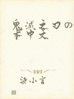 鬼灭之刃のエロ本中文