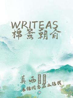 WRITEAS棉签朝俞