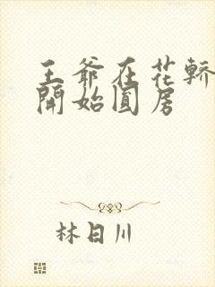 王爷在花轿里就开始圆房