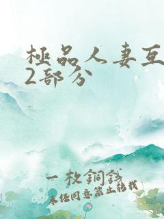 极品人妻互换32部分