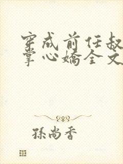 穿成前任叔叔的掌心娇全文免费阅读