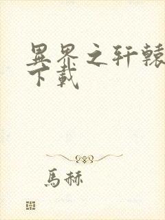 异界之轩辕剑魂下载