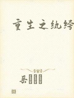 重生之纨绔邪少