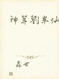 神算刘半仙
