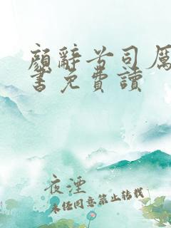 颜辞兮司厉辰全书免费读