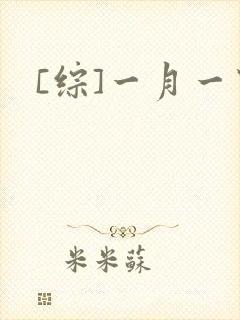 [综]一月一穿