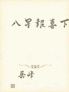 八星报喜下载