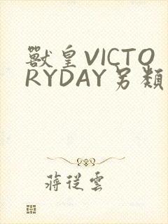 兽皇VICTORYDAY另类