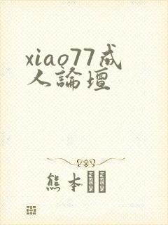 xiao77成人论坛