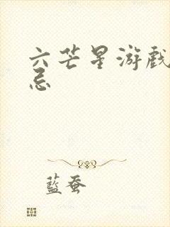 六芒星游戏的禁忌