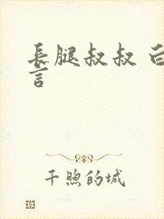 长腿叔叔 白雅言