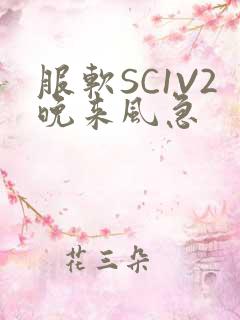 服软SC1V2晚来风急