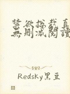 禁欲总裁真能干无删减阅读