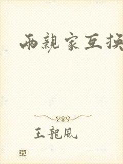 两亲家互换配偶