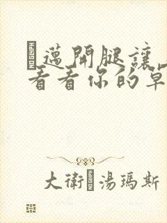 巜迈开腿让上找看看你的草莓樱花