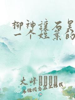 柳神让石昊记住一个姓叶的