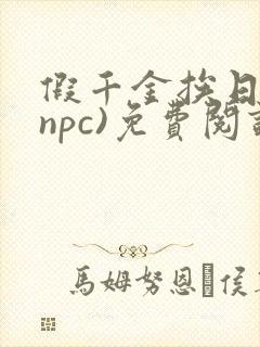 假千金挨日记(npc)免费阅读全文