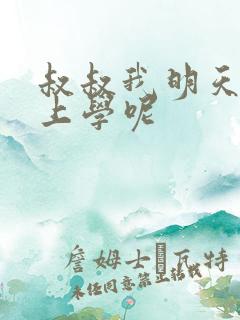 叔叔我明天还要上学呢