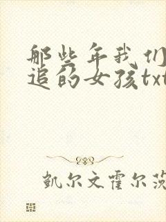 那些年我们一起追的女孩txt