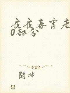夜夜春宵老扒40部分
