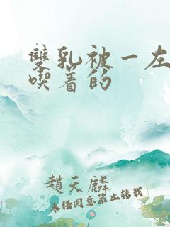 双乳被一左一右吃着的