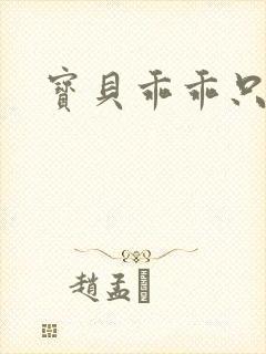 宝贝乖乖只宠你