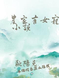 农家有女宠上天 小说