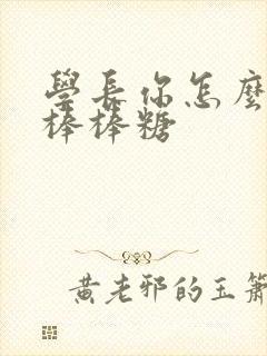 学长你怎么藏大棒棒糖