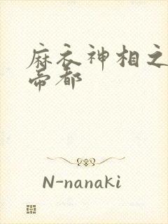 麻衣神相之千年帝都