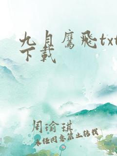 九月鹰飞txt下载