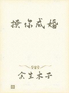 撩你成婚