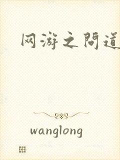 网游之问道天下