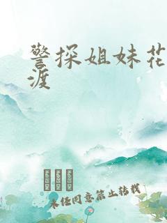 警探姐妹花之引渡