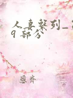 人妻系列_第 9 部分