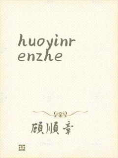 huoyinrenzhe