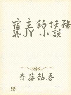 宿主的任务是收集JY 小说