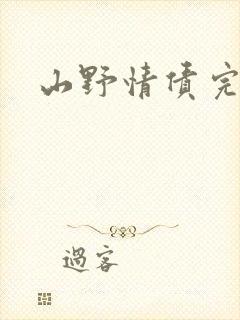 山野情债完本