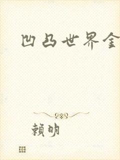 凹凸世界金小说