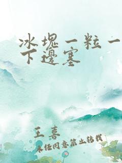 冰块一粒一粒往下边塞