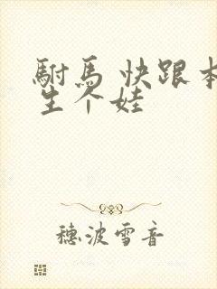 驸马 快跟本宫生个娃